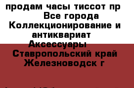 продам часы тиссот пр 50 - Все города Коллекционирование и антиквариат » Аксессуары   . Ставропольский край,Железноводск г.